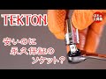 TEKTONのソケット【工具紹介】