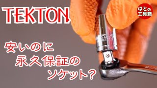 TEKTONのソケット【工具紹介】
