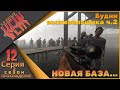 VEIN 12 серия 2 сезон - Будни выживальщика ч.2 (новая база...)
