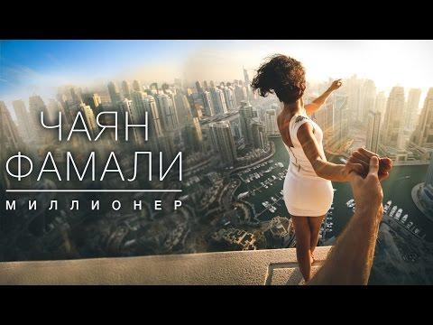 Чаян Фамали - Миллионер