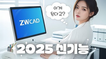 캐드 최초로 이게 된다고? ZWCAD 2025 신기능 소개