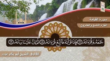 سورة القيامة للشيخ أبو بكر عزت