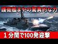 仏海軍が日本の箱船を批判&rarr;護衛艦まやのレールガンが1分間で100発迎撃、仏海軍驚愕