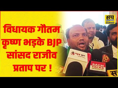 RJD विधायक Gautam Krishna का BJP को करारा जवाब, गिना दिए 21 साल के पाप!