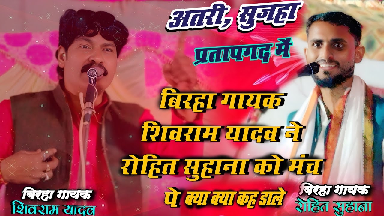 #video # बिरहा गायक शिवराम यादव ने रोहित सुहाना को मंच पे क्या क्या कह डाले #बिरहा_मुकाबला