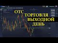 Pocket Option OTC Не самая уверенная торговля! Да да да такое тоже бывает