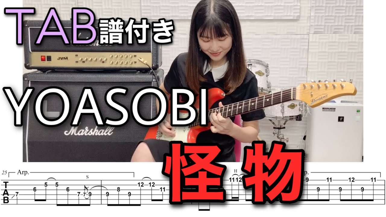 【TAB譜付き】怪物 / YOASOBI 【ギター弾いてみた】