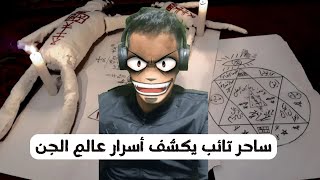 ساحر تائب يكشف أسرار عالم الجن والشياطين أعوذ بالله