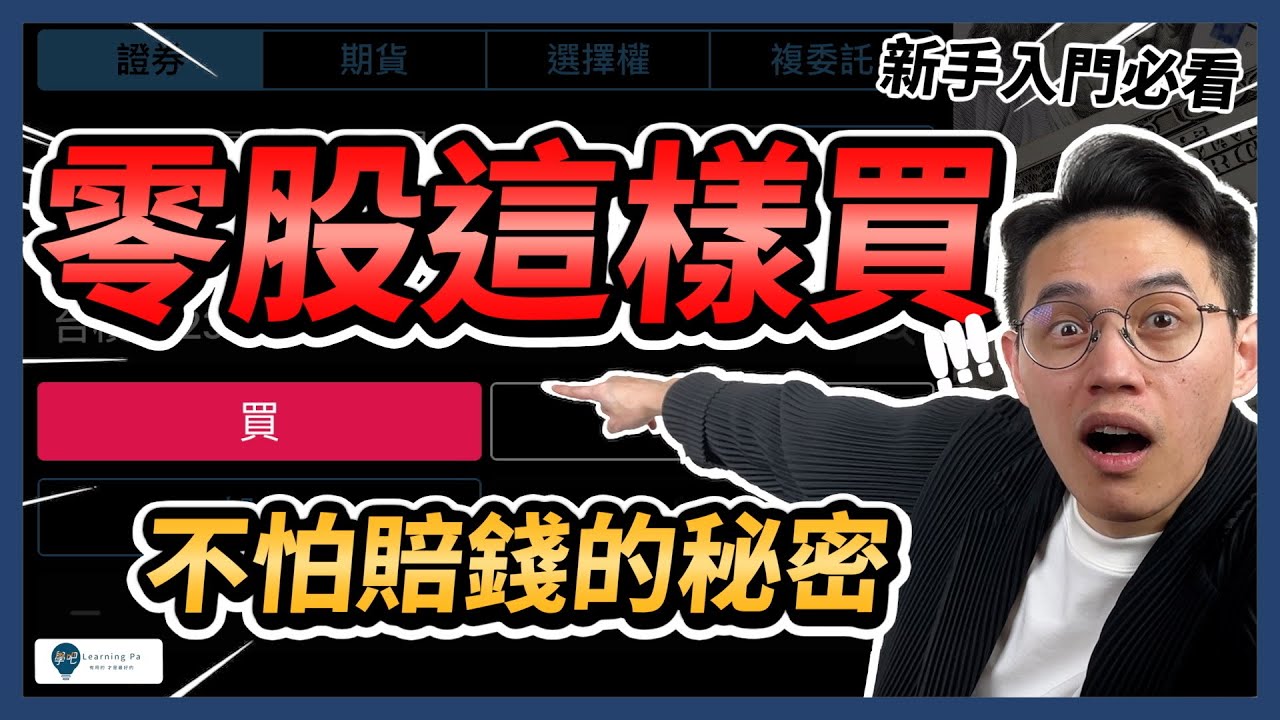 【零股下單】害怕下錯單？零股可以當沖？6分鐘學會不用100萬也能買台積電！盤中零股、盤後零股下單教學｜學吧，股票入門2025