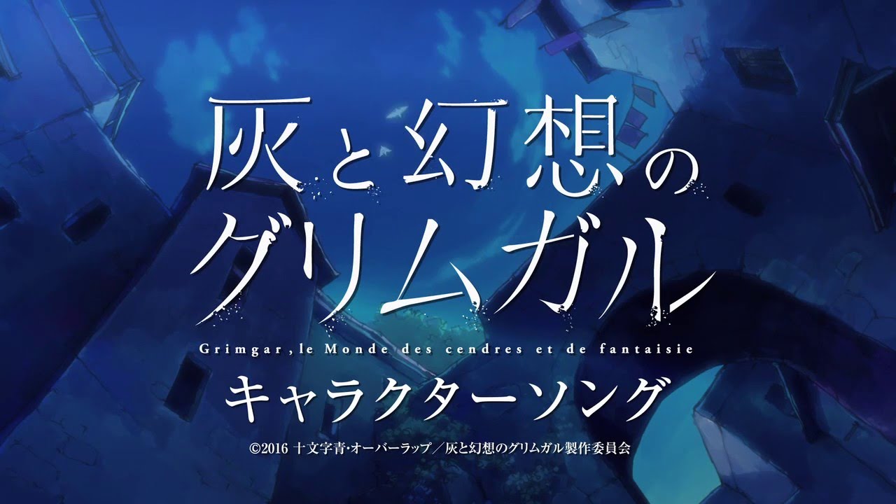 灰と幻想のグリムガル キャラクターソング ユメ シホル メリイ Youtube