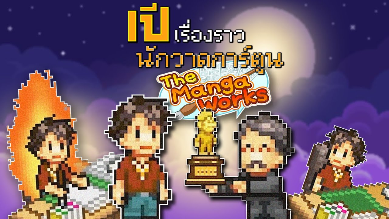 1ปี ในเกม เรื่องราวนักวาดการ์ตูน (The Manga Works)