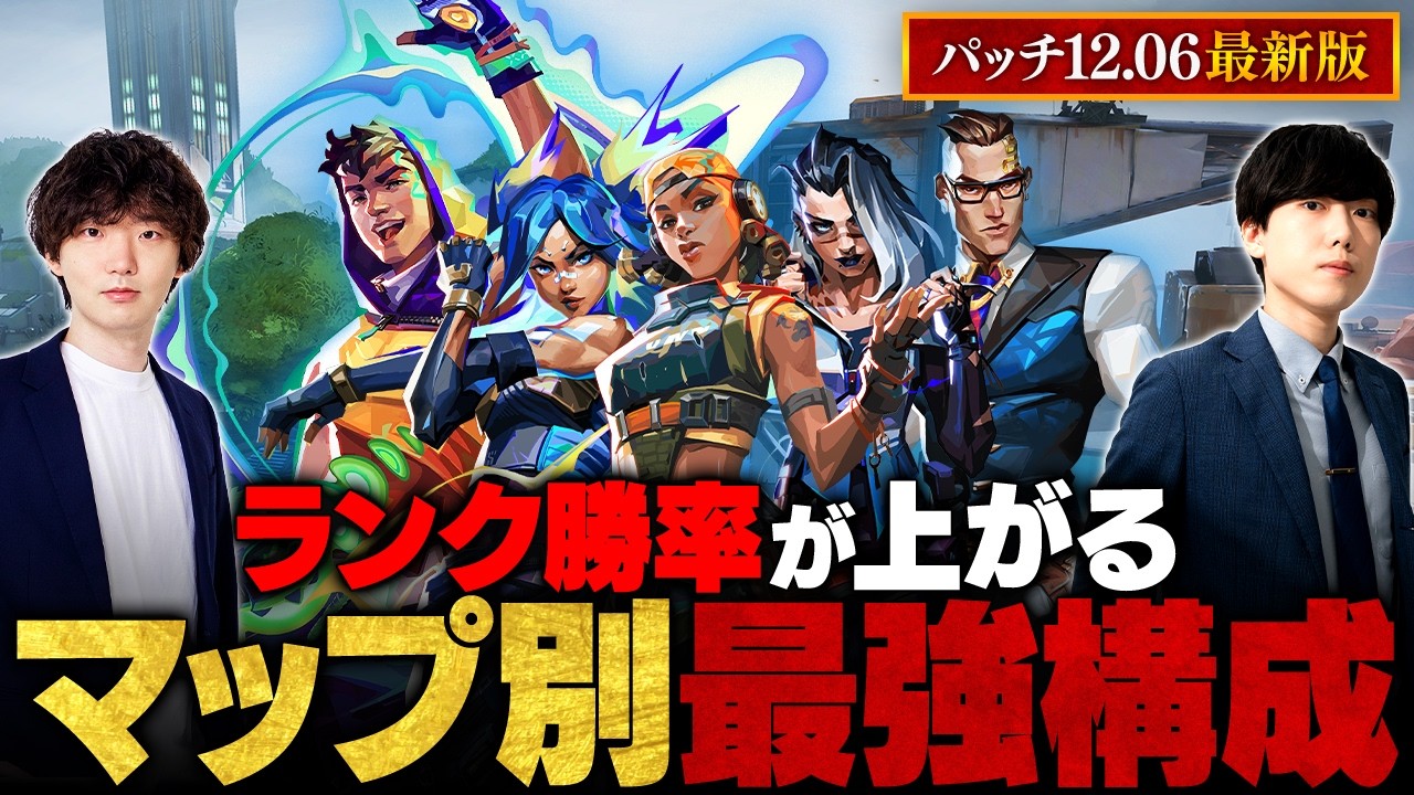 【パッチ12.06版】ランクマッチのおすすめ最強構成 マップ別徹底解説 // TORANECO × Retloff【VALORANT / ヴァロラント】