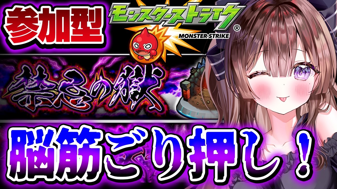 【モンスト参加型】禁忌からのイベント!!!手をつけてないので、手伝ってくれますか??【vtuber】#CLUBあかつき #モンスト #モンスト参加型 #モンストマルチ