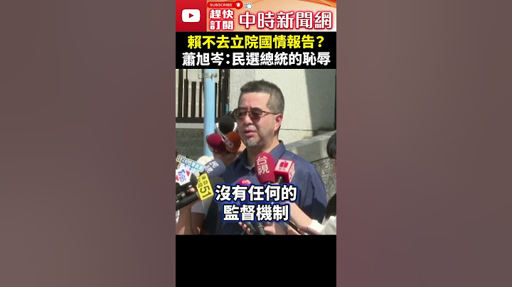 賴清德不去立院國情報告？　蕭旭岑嗆：民選總統的恥辱 @ChinaTimes #Shorts #蕭旭岑 #賴清德 #國情報告 #暫時處分 #國會改革 #憲法法庭 #民進黨 #大法官 #馬英九 #基金會