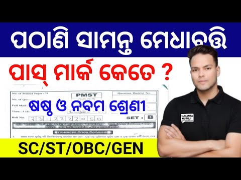 pathani samanta exam 2026 class 6 class 9pmst pass mark class 6 class 9 pmst cutoff mark 2026