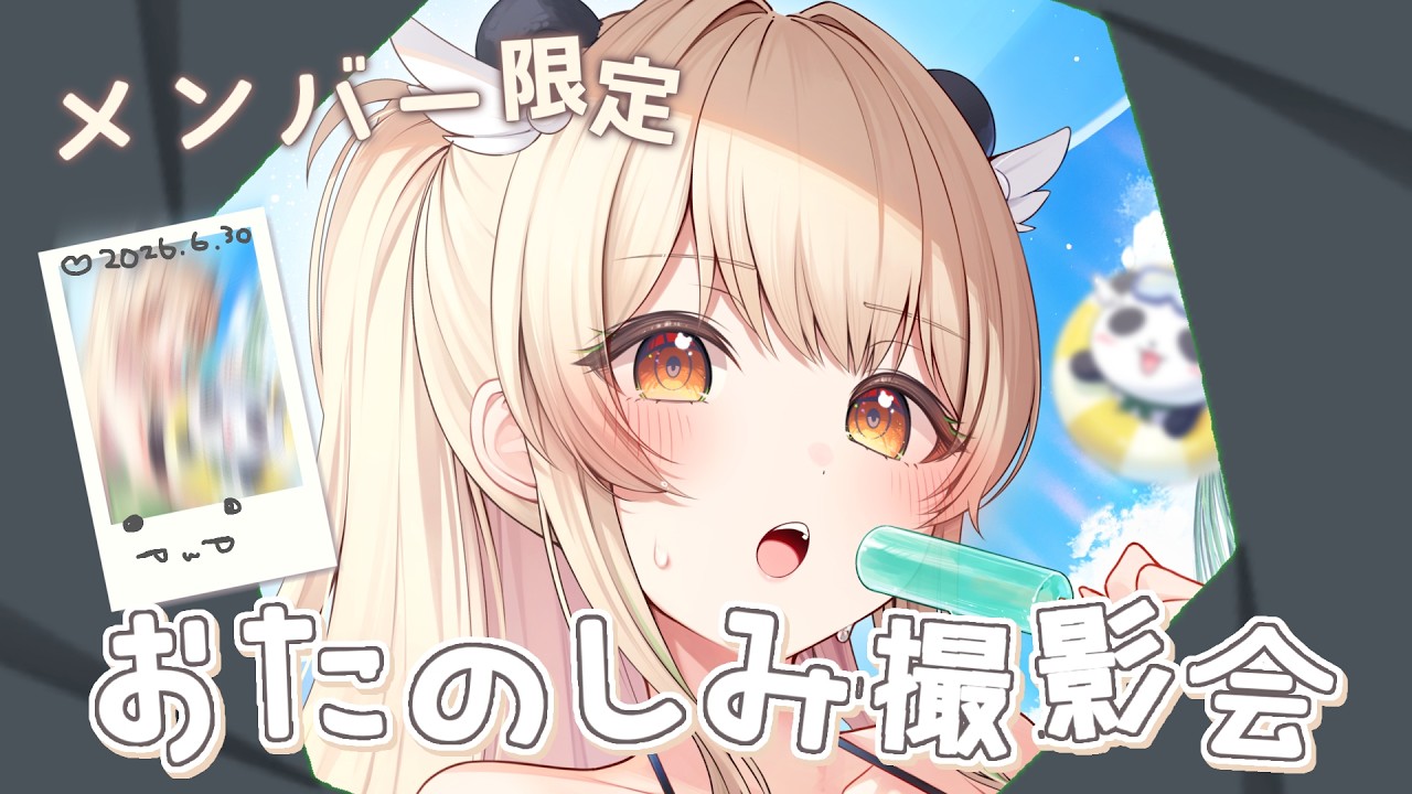 メンバー限定】おたのしみチェキ撮影会やさんをします📷【天絆ささは