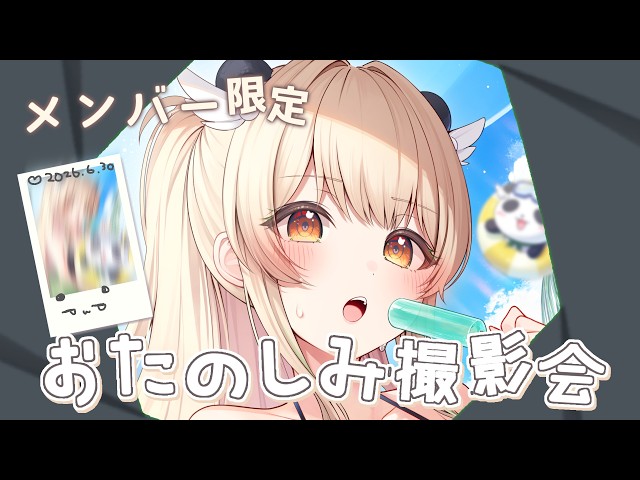 メンバー限定】おたのしみチェキ撮影会やさんをします📷【天絆ささは