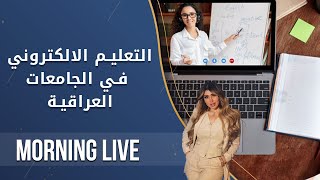 التعليم الالكتروني في الجامعات العراقية - م2 Morning Live - الحلقة ٩٦