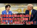 日米首脳会談の結果と、今後のイラン情勢や石油輸入の動向について&辺野古船沈没事件の続報