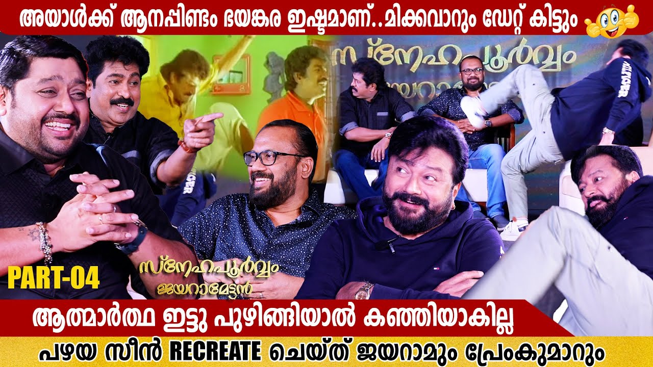 SNEHAPOORVAM JAYARAMETTAN | MITHUN  RAMESH SHOW | PART 4 | SHAFI & PREM KUMAR |GINGER MEDIA