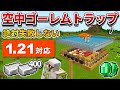 1.21対応【マイクラ統合版】絶対失敗しない!毎時鉄400の空中アイアンゴーレムトラップの作り方【PE/PS4/Switch/Xbox/Win10】ver1.21