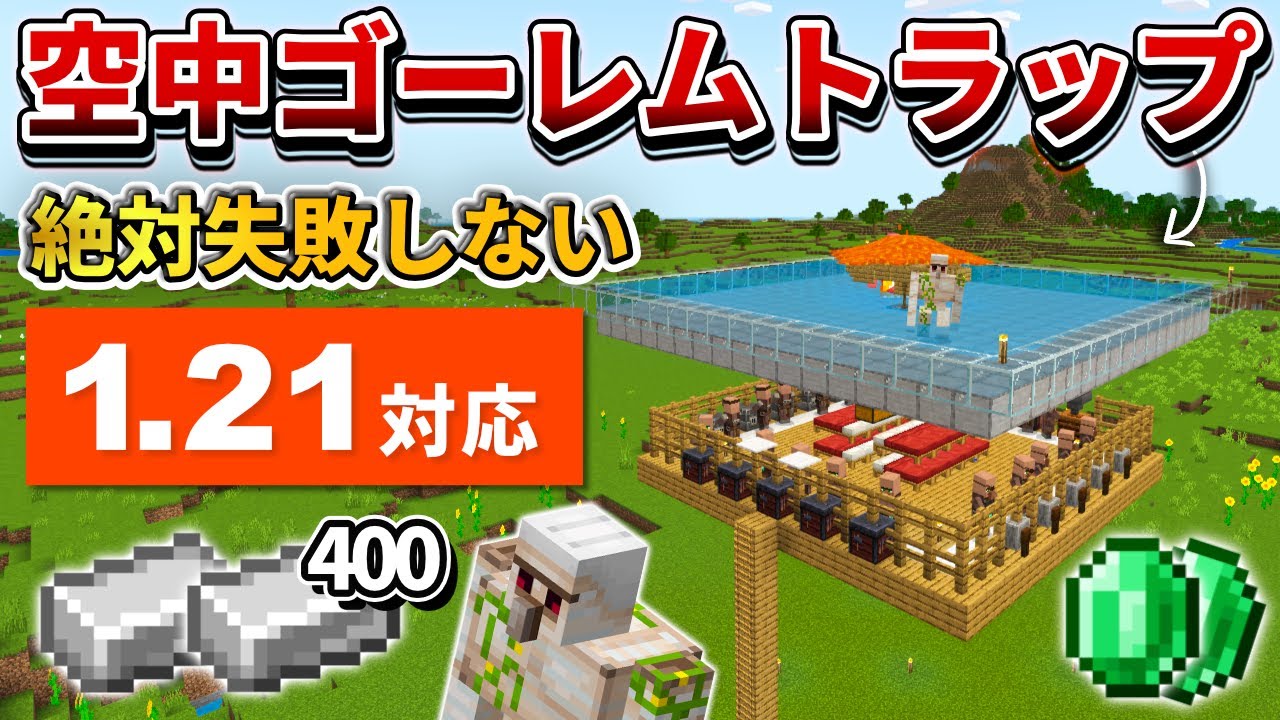 1.21対応【マイクラ統合版】絶対失敗しない！毎時鉄400の空中アイアンゴーレムトラップの作り方【PE/PS4/Switch/Xbox/Win10】ver1.21