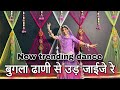 ब गल ढ ण स उड ज ईज र ह ल ह ल क ई कर परण य त म लग भ ल New Trending Dance ब गल ढ ण स उड ज ईज र ह ल ह ल क ई कर परण य त म लग भ ल New Trending Dance