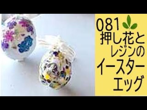 押し花とレジンで作るイースターエッグ - YouTube