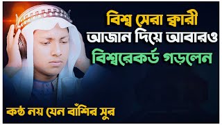 বিশ্ব সেরা ক্বারী জুবায়ের আহমেদ আজান দিয়ে আবারও বিশ্বরেকর্ড গড়লেন || ক্বারী জুবায়ের আহমেদ এর আজান ||