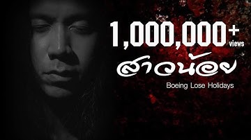 โบอิ้ง Lose holidays - สาวน้อย (tragedy)【Official Lyrics Video】