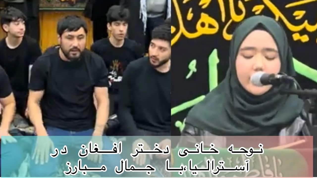 نوحه محرمی دختر خانم افغان در استرالیا با اشتراک جمال مبارز