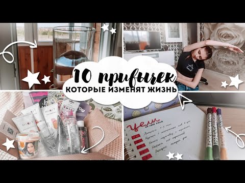 ПРИВЫЧКИ,КОТОРЫЕ ИЗМЕНЯТ ТВОЮ ЖИЗНЬ / 10 habits that will change your life