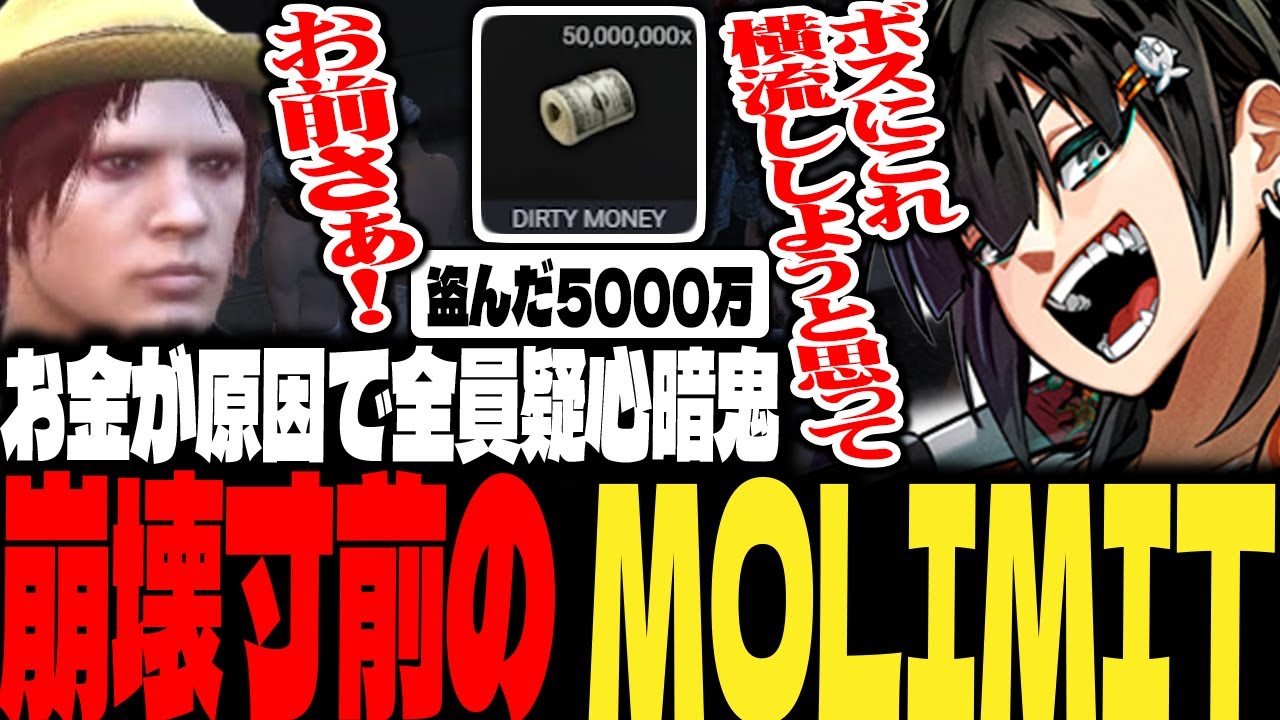 【ストグラ】お金が原因で全員疑心暗鬼 崩壊寸前のMOLIMIT【PIRA/Lv1チンピラ/切り抜き】