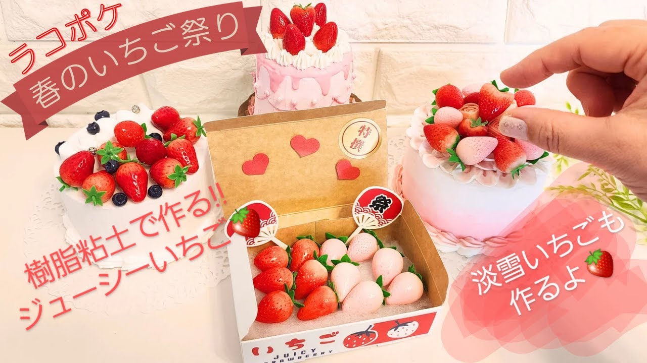 春のいちご祭り🍓樹脂粘土で作る！ジューシーいちご🍓＠raccopocket