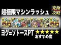 【パズドラ】超極限マシンラッシュ！ ヨグ=ソトースPT