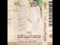 شيلة معوض خير ألبوم شيلات محمد العبدالله 2014