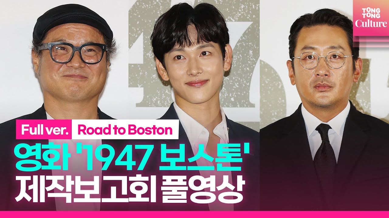 [풀영상] 영화 '1947 보스톤' 제작보고회｜하정우 Ha Jungwoo·임시완 Yim Siwan·김상호｜'Road to Boston' Press Conference