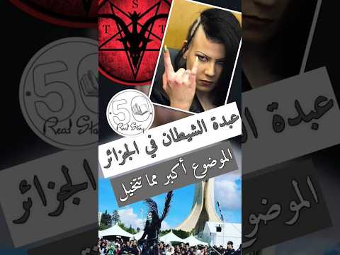 24 50 عبدة الشيطان في الجزائر الموضوع أكبر مما تتخيل