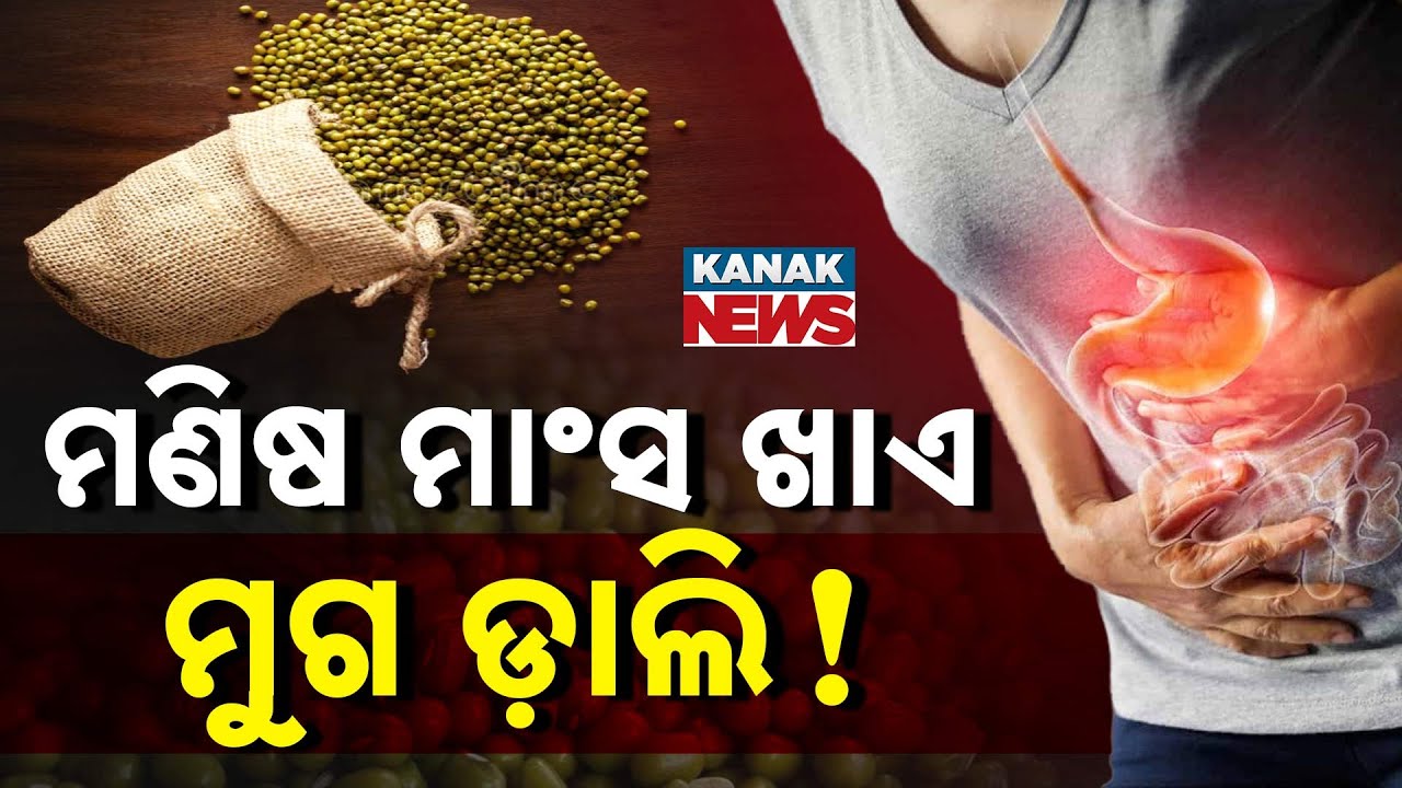 Special Report: ମଣିଷ ମାଂସ ଖାଏ ମୁଗ ଡାଲି !... A Question Asked During IAS Interview.. Know The Mystery