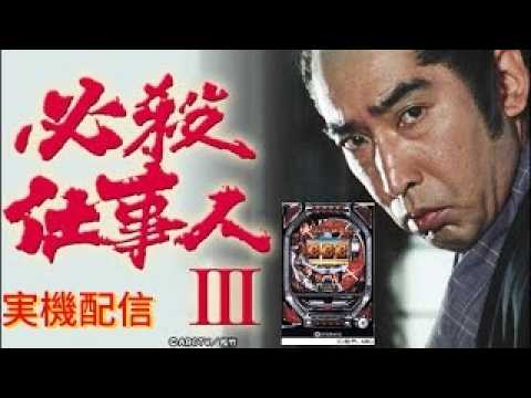 家パチ実機配信】CRぱちんこ必殺仕事人III【パチンコライブ配信中