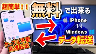 【2024年最新版】もうケーブルは必要ない！アプリインストール不要で超簡単で無料でできるiPhoneとWindowsとのデータ転送をわかりやすく解説！【apple】