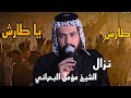 طارش يا طارش نزال حماسي الشيخ مؤمل البحراني مجلس عزاء موكب غيره العباس طارش يا طارش نزال حماسي الشيخ مؤمل البحراني مجلس عزاء موكب غيره العباس