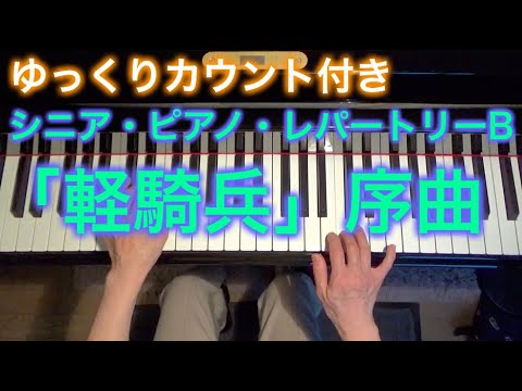 【ゆっくりカウント付き】「軽騎兵」序曲　スッペ作曲（シニア・ピアノ・レパートリーB） ～ムジカ・アレグロ 大橋ひづる～