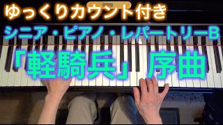 【ゆっくりカウント付き】「軽騎兵」序曲　スッペ作曲（シニア・ピアノ・レパートリーB） ～ムジカ・アレグロ 大橋ひづる～