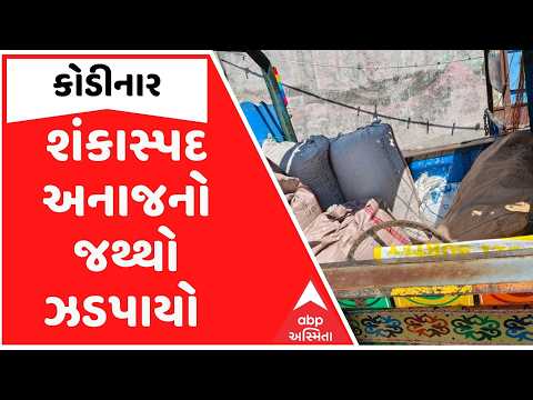 કોડીનારના છાછર ગામે શંકાસ્પદ અનાજનો જથ્થો ઝડપાયો, રિક્ષાચાલકની પોલીસે કરી પૂછપરછ