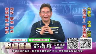 20201021 2130 鄧尚維 財經堡壘