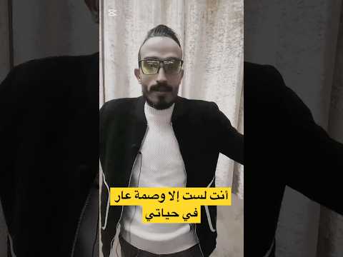 أنت لست إلا وصمة عار في حياتي ابراهيم امين