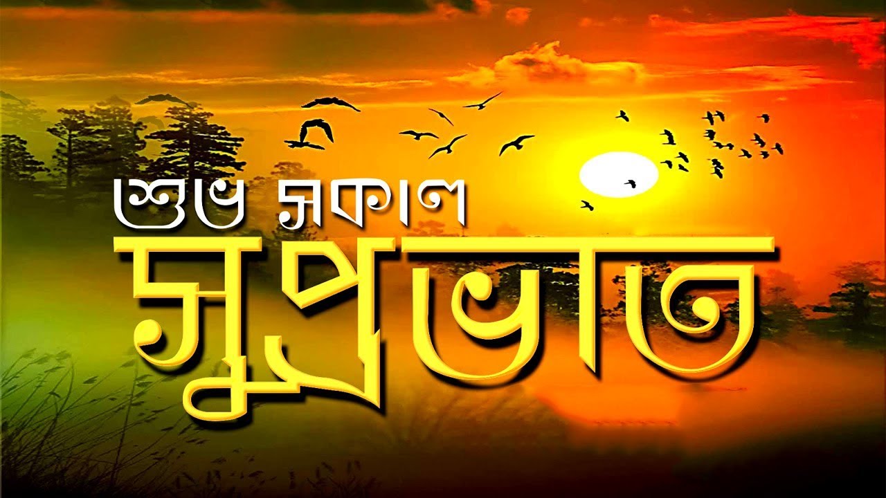 Good Morning Quotes In Bengali - Youtube