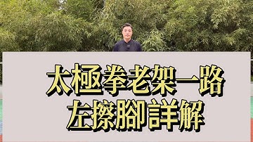 太極拳老架一路｜左擦腳詳解｜腿法協調與發力教學#太極拳 #老架一路 #太極拳基本功 #左擦腳 #陳氏太極 #太極教學 #腿法訓練 #內家拳 #武術教學
