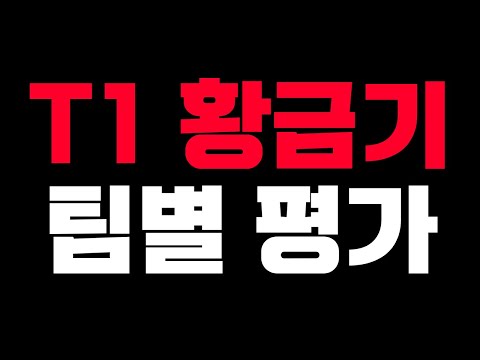 🔥다시 찾아온 T1 <strong>황금기</strong>!? 역대급 기록🔥 [7주차 LCK 찍어X3]